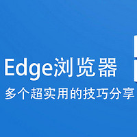 小操作、大提升，N个超实用的Edge浏览器技巧分享！