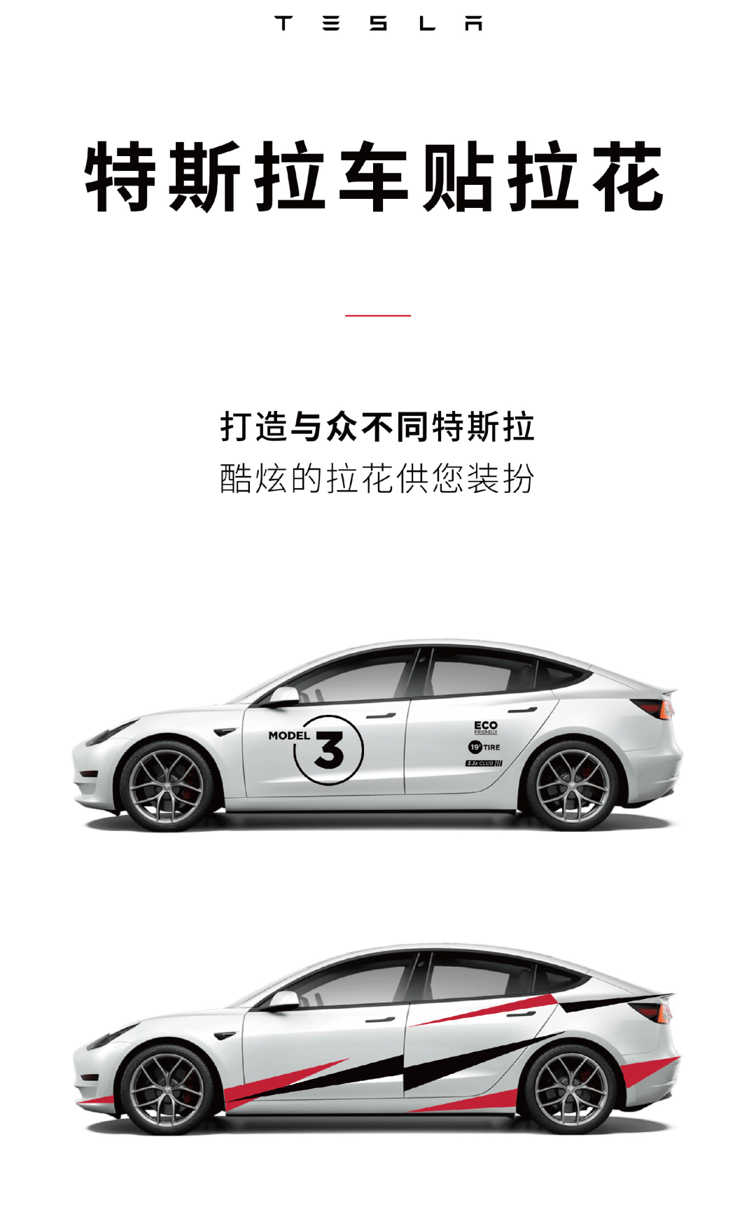 特斯拉推官方车贴拉花服务，售468元起
