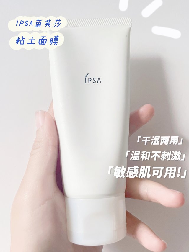 ​ipsa粘土面膜原来是这么用的!! 