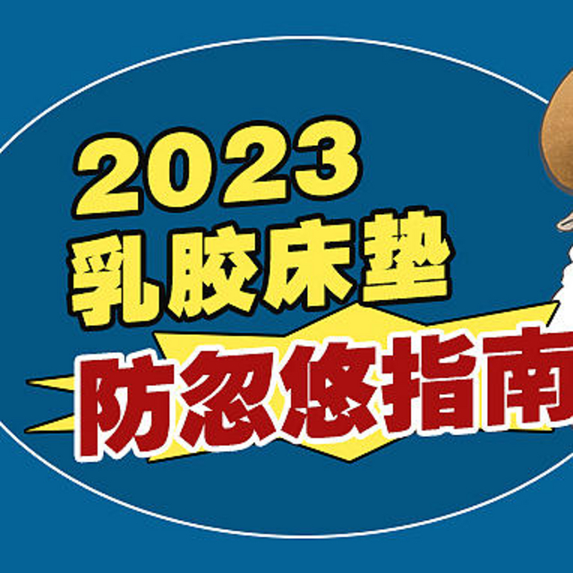 2023乳胶床垫防忽悠指南