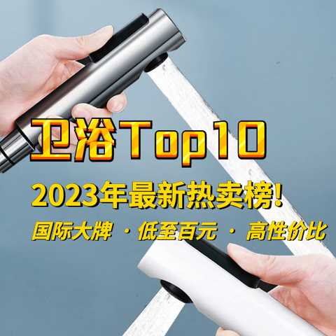 2023年最新全站卫浴TOP10，闭眼入不出错，看看值友们都在买什么吧！