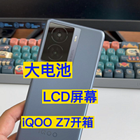LCD屏幕 5000mAh电池和120W快充 iQOO Z7开箱