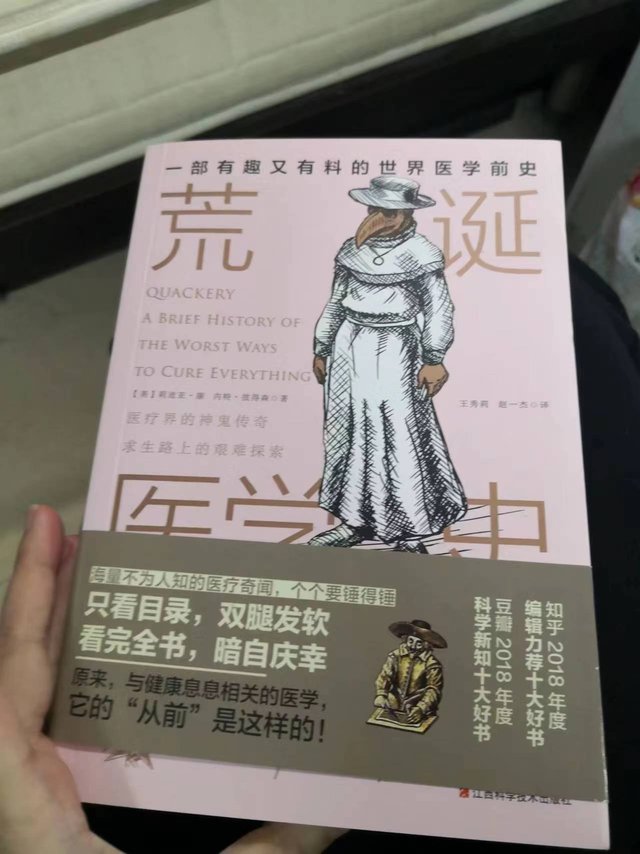 迟到的晒单 4: 荒诞医学史
