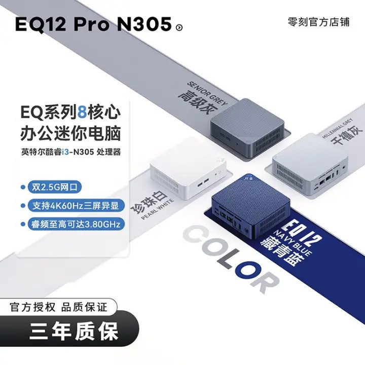 零刻又推出了更强的 EQ12 Pro 迷你主机，升级酷睿N，双2.5G