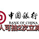 白嫖！中国银行APP开宝箱，人人🉑️抽1–5元立减金！人人可抽2次！