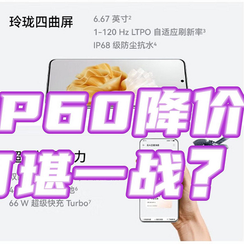 华为真牛！刚发售就降价？P60能否横扫手机市场？