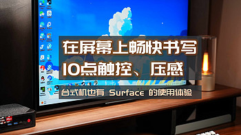 在屏幕上畅快书写，10点触控、4096级压感，联合创新触屏显示器体验