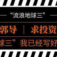 有趣的知识增加了 篇三：郭导，球三的剧本我已经为你写好了，什么时候来投资？