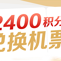 海航今日闪促：2400积分就能兑换机票，相当于花125元就能换张机票了