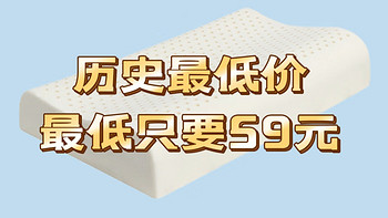 春日宝藏家居家装之最低59元京东京造/网易严选的乳胶枕头，现在有历史的最低好价格，非常值得入手的！