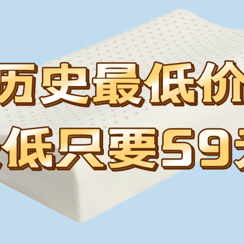 春日宝藏家居家装之最低59元京东京造/网易严选的乳胶枕头，现在有历史的最低好价格，非常值得入手的！