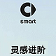 优化用车体验，smart正式推送OTA升级