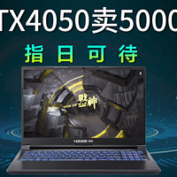 RTX4050游戏本卖5000指日可待