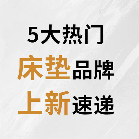 2023年热门床垫品牌上新盘点丨床垫要买新品吗？喜临门、雅兰、栖作、舒达、丝涟哪款新床垫值得买？