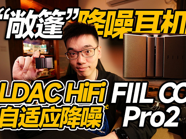 【开箱】“敞篷”hifi降噪无线耳机FIILCC2