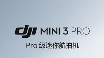 中年人的第一台无人机！大疆 DJI Mini 3 Pro