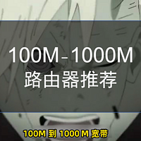 100M 到 1000M宽带都需要什么样的路由器?