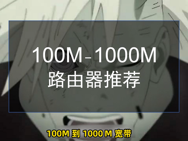 100M 到 1000M宽带都需要什么样的路由器?