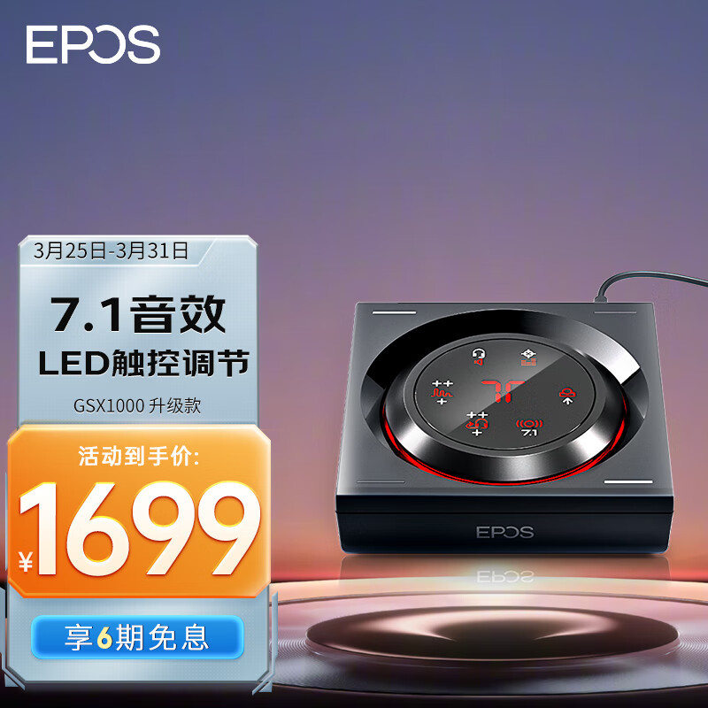 电竞耳麦怎么选？分享最真实的EPOS音珀H6PRO+GSX1000 升级款 电竞游戏声卡套装体验