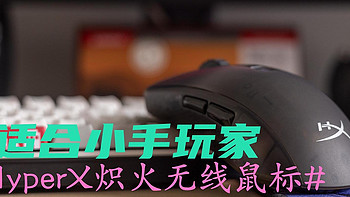 乱侃外设 篇七十九：适合小手玩家的轻量无线鼠，半透设计的HyperX 炽火无线游戏鼠标 