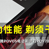 强劲性能 剃须干净：奔腾POVOS电动剃须刀PQ9700