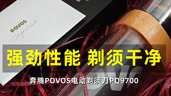 强劲性能 剃须干净：奔腾POVOS电动剃须刀PQ9700