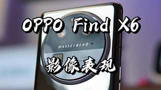 【闲侃】OPPO Find X6影像表现：足以媲美Pro版