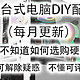 2023年4月台式电脑DIY配置单参考（附电脑硬件推荐）