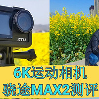 23年3月旗舰6K运动相机：骁途MAX2开箱测评-竖拍体验