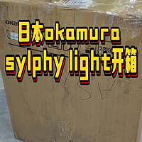 日本冈村电脑椅sylphy light简易开箱安装