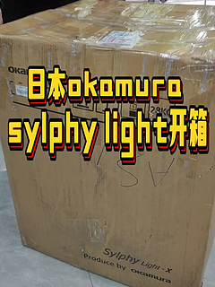 日本冈村电脑椅sylphy light简易开箱安装