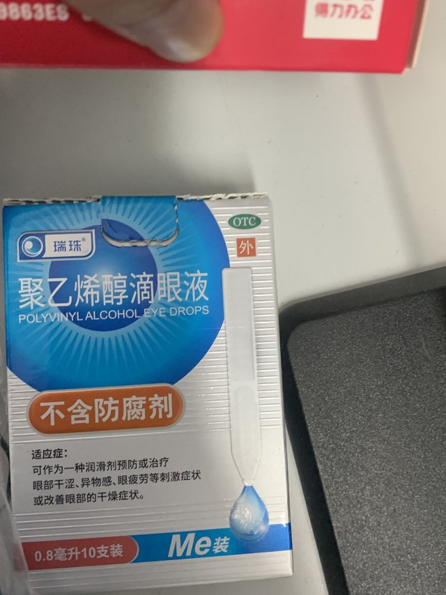 劳保眼药水