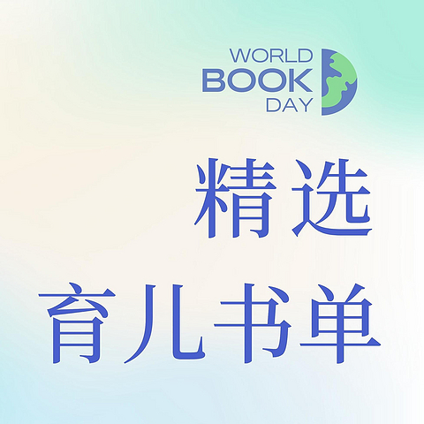 2023超实用育儿书单｜抵抗育儿焦虑，最好的武器是知识！