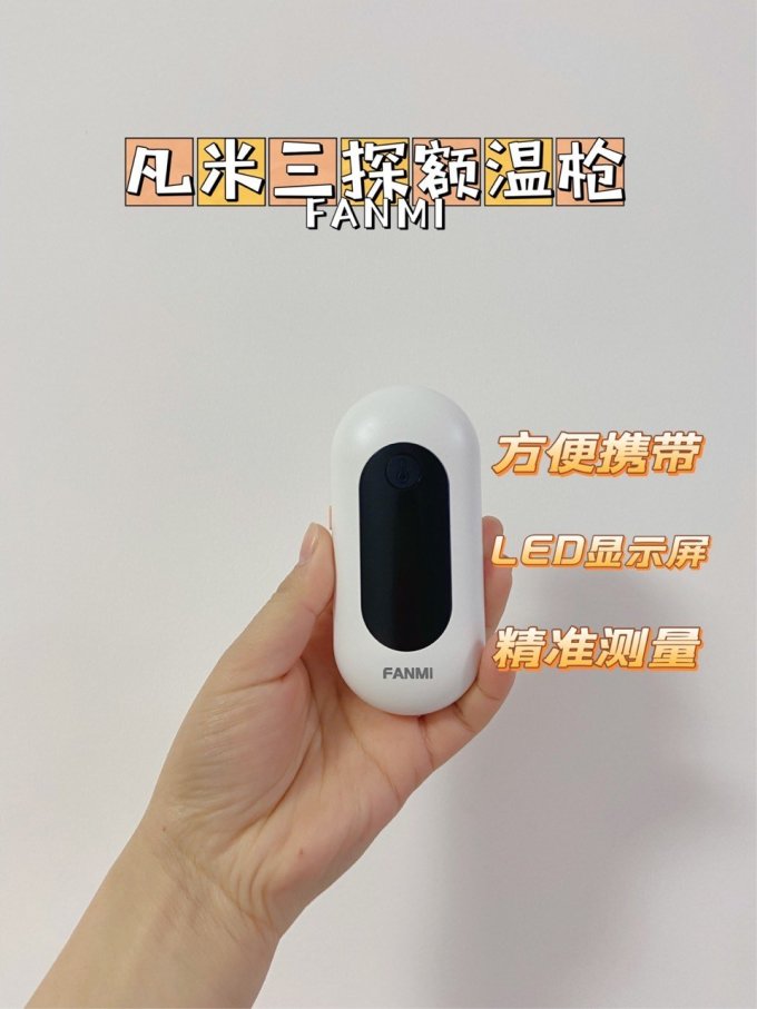 凡米电子体温计