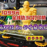 1099元全线轨3D打印机！启庞KP3S Pro S1开箱