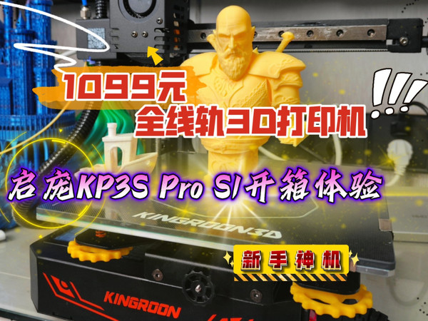 1099元全线轨3D打印机！启庞KP3S Pro S1开箱