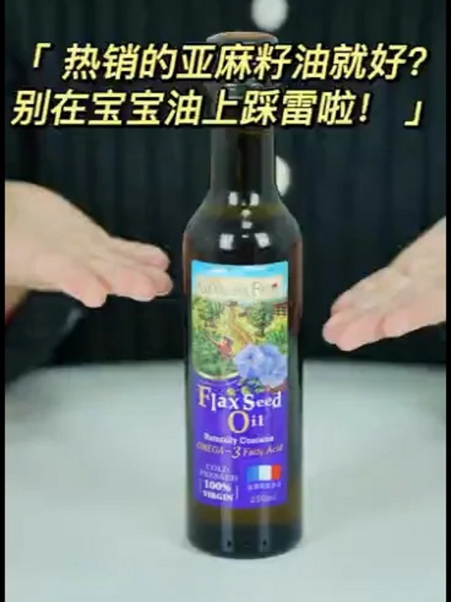 热销亚麻籽油怎么选？别在宝宝油上踩雷啦！