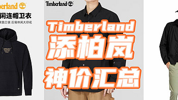 天啊！添柏岚外套100块？马丁靴300多？！Timberland骨折促销买到赚到！多款神价汇总【好价清单】！