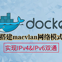 NAS&Docker 篇五：【一文讲透】Docker容器使用IPv6网络的终极方案：搭建macvlan网络模式实现IPv4&IPv6双通