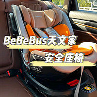BeBeBus天文家｜宝宝的安全与舒适兼备
