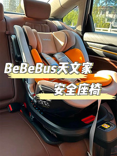 BeBeBus天文家｜宝宝的安全与舒适兼备