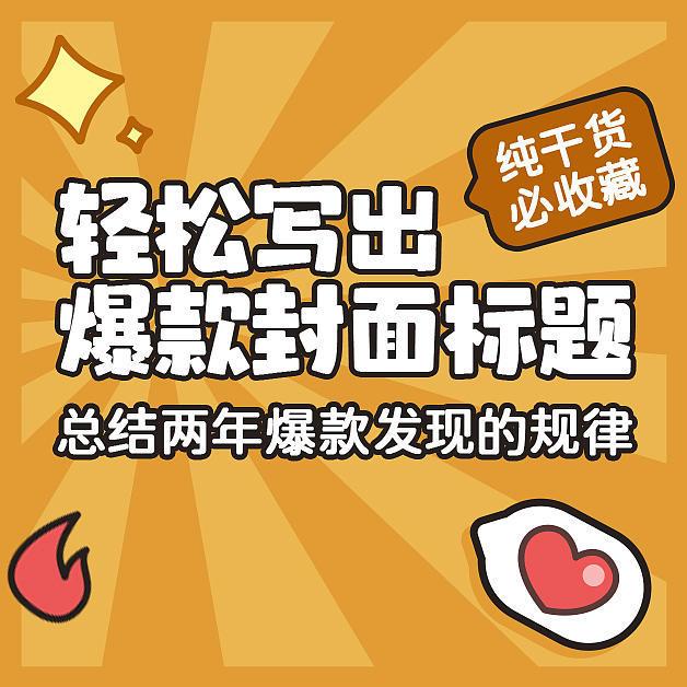 纯干货！12个技巧5个思路，轻松GET爆款封面标题～创作者必备！记得收藏！