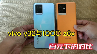 vivo y32与IQOO z6x百元下的对比，备用机之