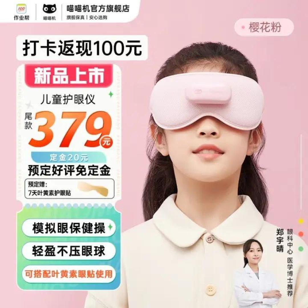 喵喵儿童护眼仪Pro:每天五分钟,呵护用眼健康
