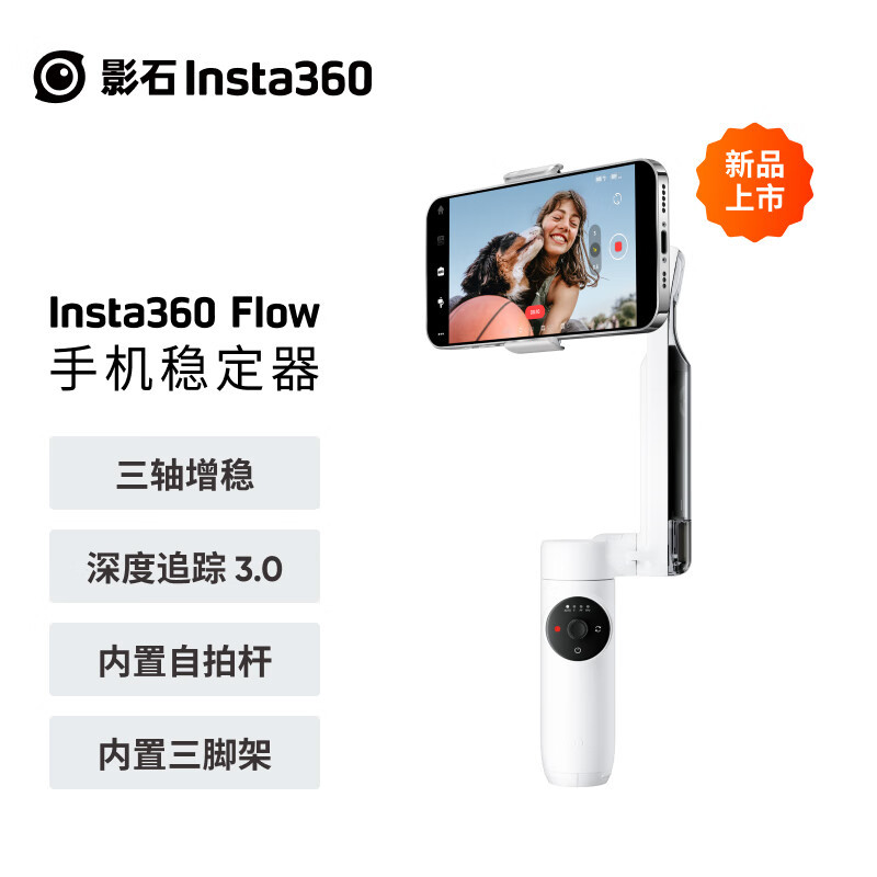 影石Insta360发布AI手机稳定器Flow：让手机秒变AI摄影师