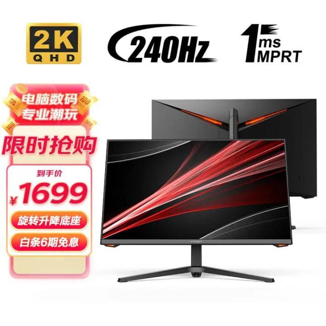 好家伙!今年电竞显示器这么卷,不到1500就能入手240Hz高刷2K屏