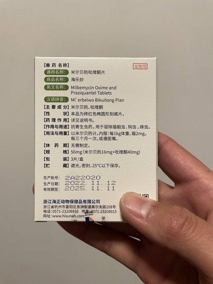 海乐妙猫咪驱虫