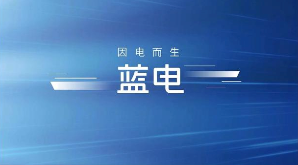 蓝电E5正式上市 售价13.99-15.19万元 购车可享购车礼