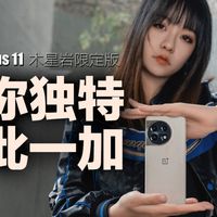你以为就换个壳?一加11木星岩限定版开箱