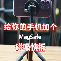 如果你也曾想过用magsafe来磁吸快拆三脚架
